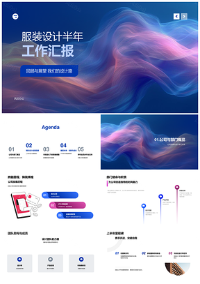2025服装设计半年工作汇报公司发展部门任务销量破万市场趋势PPT模板