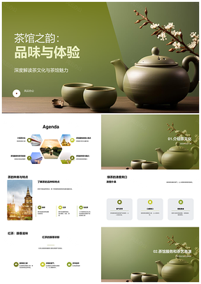 茶馆服务特色茶文化魅力绿茶红茶茶壶PPT模板