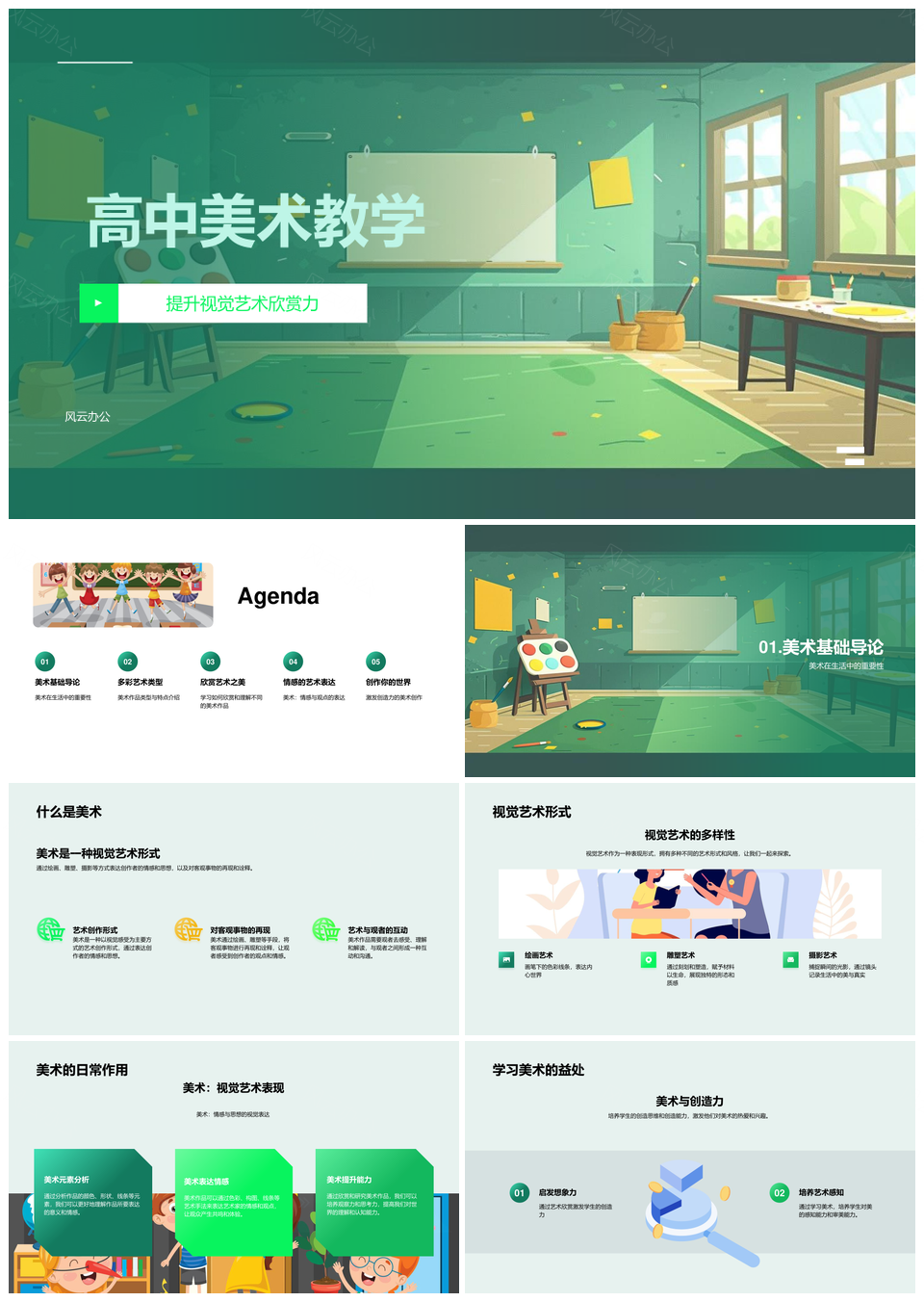 高中美术教学基础实践赏析技巧类型情感PPT模板