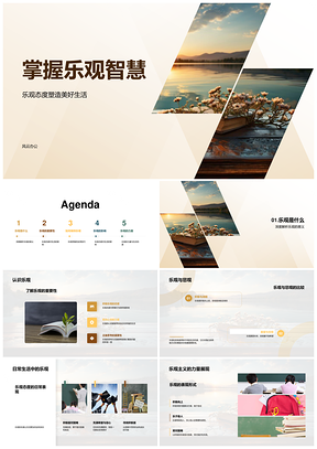 乐观智慧助力成长克难迎快乐曙光PPT模板