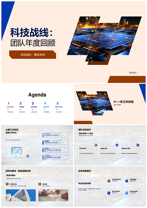 科技战线团队年度工作成果挑战进步回顾PPT模板