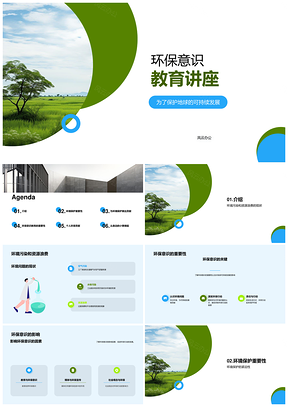 环保讲座守护地球减污节源减塑植树可持续发展PPT模板