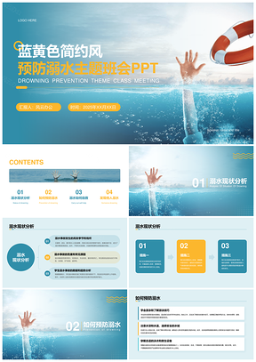 2025蓝黄简约风预防溺水主题班会PPT模板