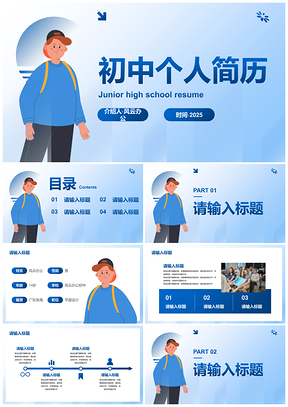 2025蓝色几何插画初中生简约简历PPT模板