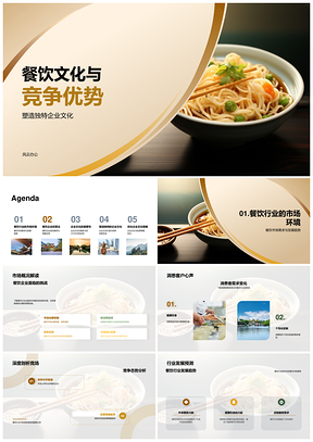 餐饮文化竞争优势与经营策略案例PPT模板