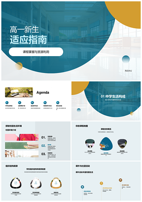 高一新生适应指南学业规划校园社团高效学习PPT模板