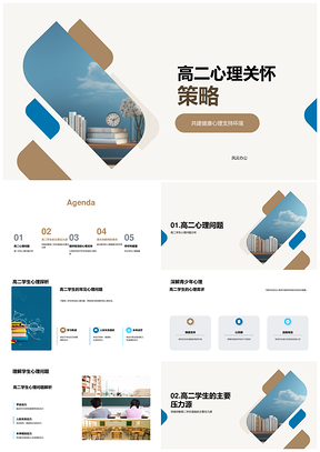 高二学生三重压力家校心理支持策略PPT模板