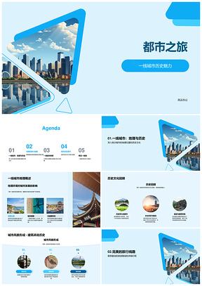 一线城市历史现代风貌旅游路线PPT模板