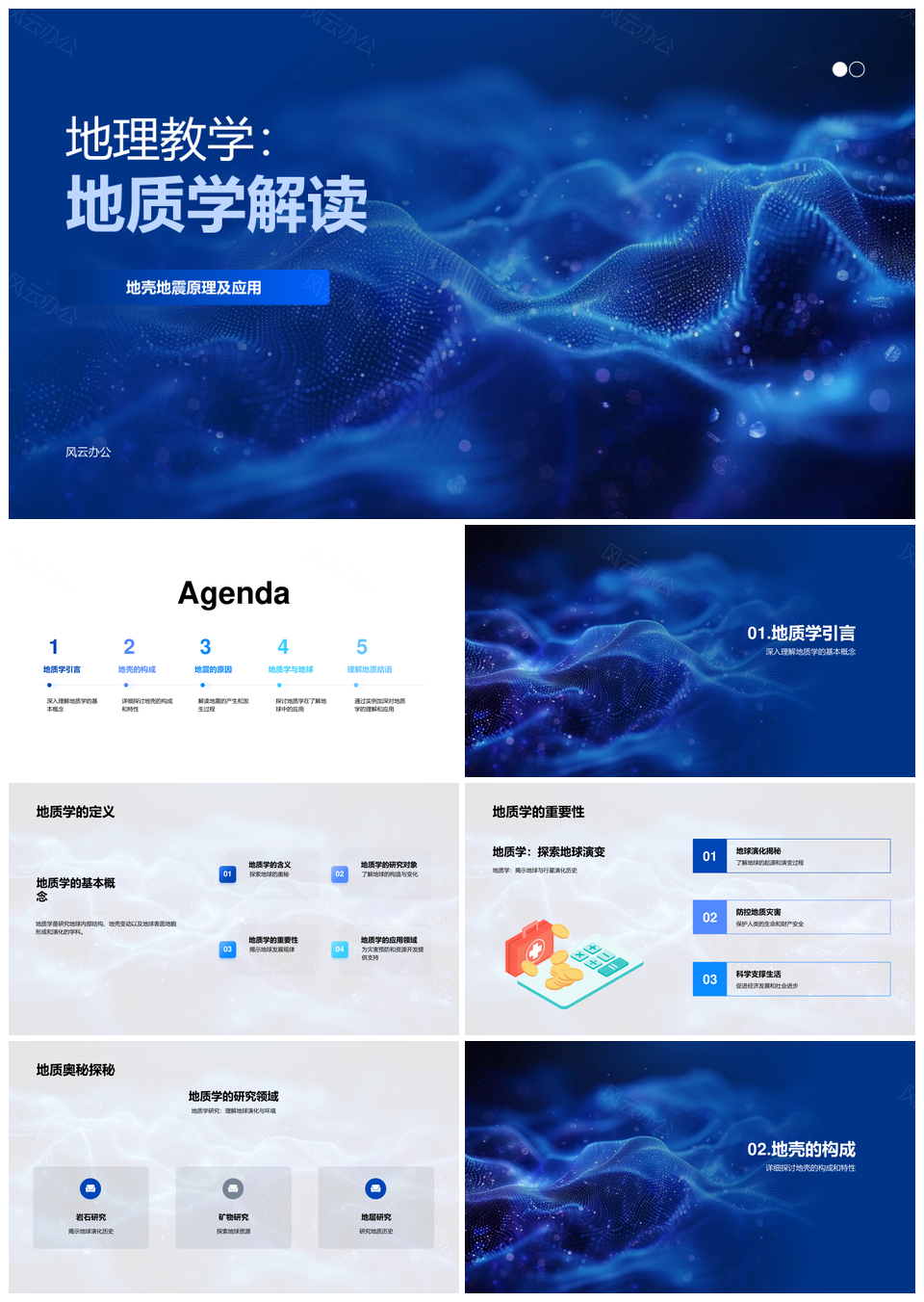 地理教学地质学解读地震成因与地壳构成PPT模板
