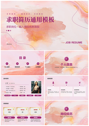 求职通用简历模板简洁设计突出优势助力职业发展PPT模板