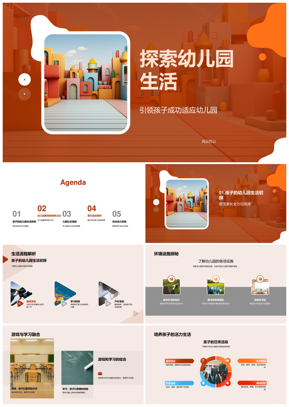 幼儿园生活适应教育习惯日常教学积木全面发展探索PPT模板