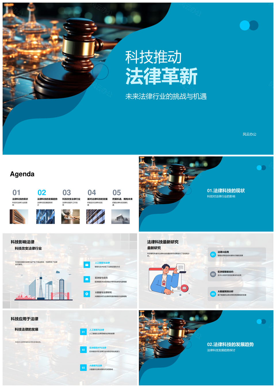 法律科技革新驱动行业高效发展PPT模板