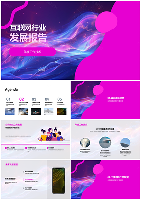 互联网行业AI技术发展与未来展望报告PPT模板