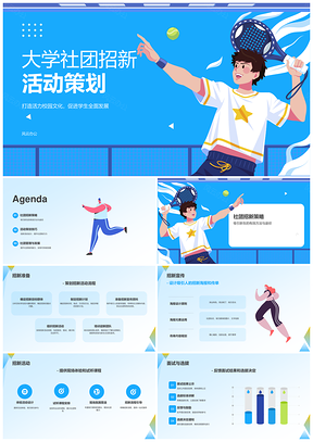 大学社团招新创意活动策划展示吸引新生PPT模板