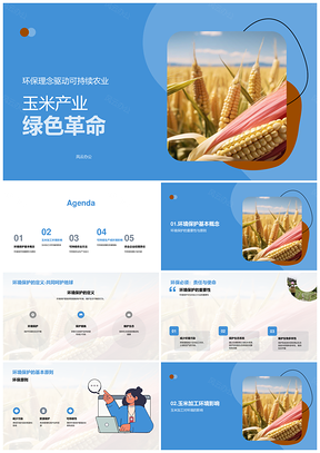 玉米绿色加工与资源可持续利用PPT模板