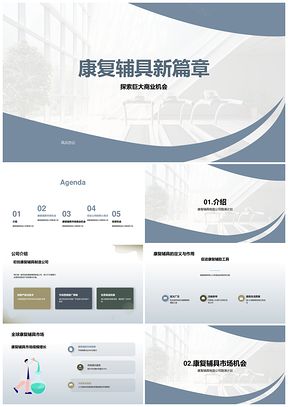 康复辅具创业路演市场增长趋势投资机遇PPT模板