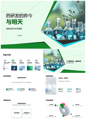 药研发成果总结与未来趋势展望PPT模板