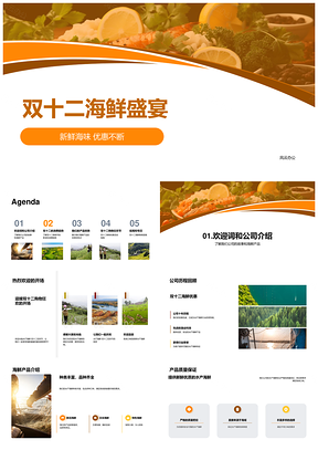 双十二海鲜盛宴购物节新鲜海味优惠PPT模板