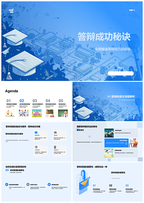 答辩技巧流程时间管理委员会聆听应对研究展示PPT模板