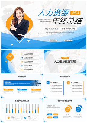 2025人力资源年终总结述职汇报简约商务ppt模板