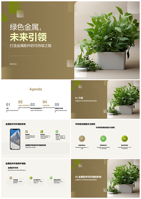 绿色金属工业机械环保减排可持续未来PPT模板