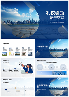商务礼仪规范房地产交易提升业绩形象PPT模板