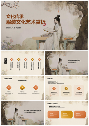 中式传统服饰文化象征艺术设计赏析PPT模板