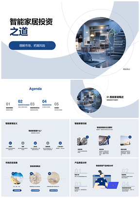 智能家居投资AI物联网创新老龄隐私安全趋势PPT模板