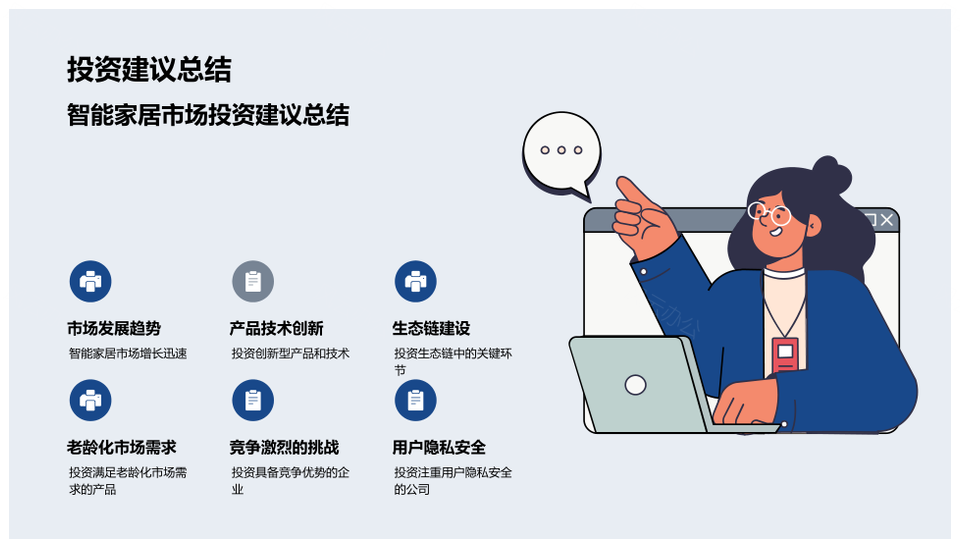 智能家居投资AI物联网创新老龄隐私安全趋势PPT模板