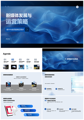 新媒体运营挑战与用户需求驱动策略PPT模板