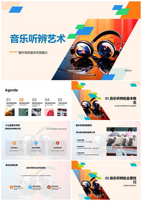 音乐听觉能力辨旋律节奏和声符号艺术重要性PPT模板