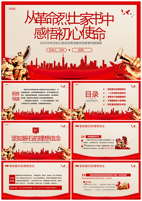 2023红色家书初心使命微党课党建PPT模板