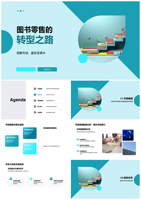 图书零售行业现状趋势市场规模竞争未来增长PPT模板