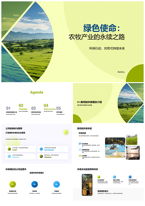 绿色使命农牧产业永续发展之路PPT模板