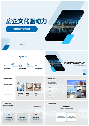房企文化驱动房地产强势品牌发展PPT模板