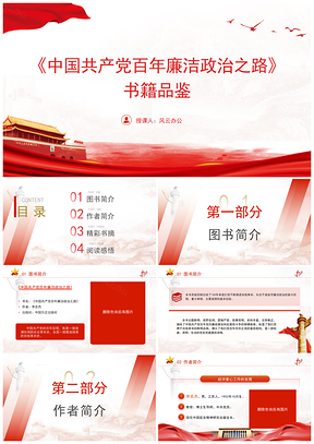 中国共产党百年廉洁政治之路书籍品鉴学习课件
