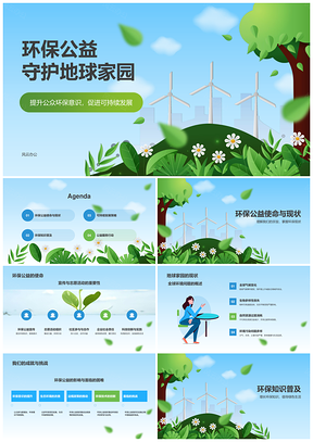 环保公益行动共建绿色地球家园社会责任宣传PPT模板