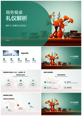 商务餐桌礼仪规范公司文化形象PPT模板