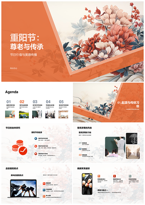 重阳节尊老祭祖传承菊俗传统PPT模板