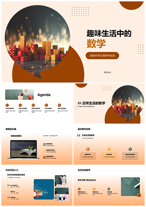 数学游戏益智启思符号解码世界之趣PPT模板