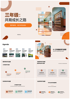 三年级家校共育高效学习校园共建PPT模板