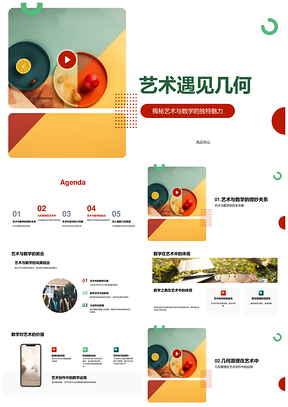 艺术数学几何原理与创作技巧PPT模板