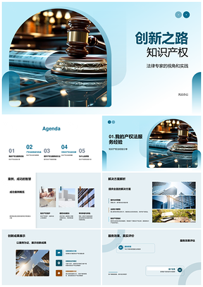 创新思维知识产权法挑战机遇律师策略PPT模板
