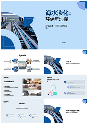 环保工程师与企业共建海水淡化处理厂降本增效PPT模板