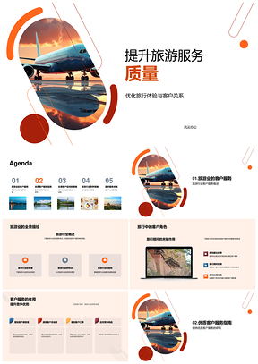 旅游服务质量与客户满意度优化提升PPT模板