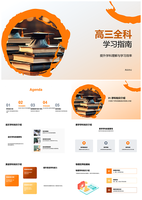 高三全科高效学习与学科关联指南PPT模板