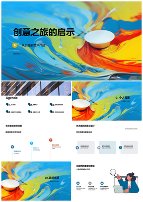 艺术教育创意之旅自然灵感成果展PPT模板