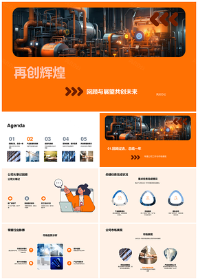 工业机械年终会议聚焦技术突破与市场增长PPT模板