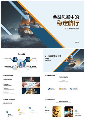 金融风暴中财务经理优化策略稳航PPT模板