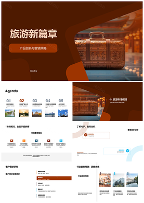 旅游新篇章创新产品营销策略中国塔PPT模板